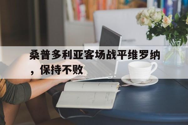 关于桑普多利亚客场战平维罗纳，保持不败的信息