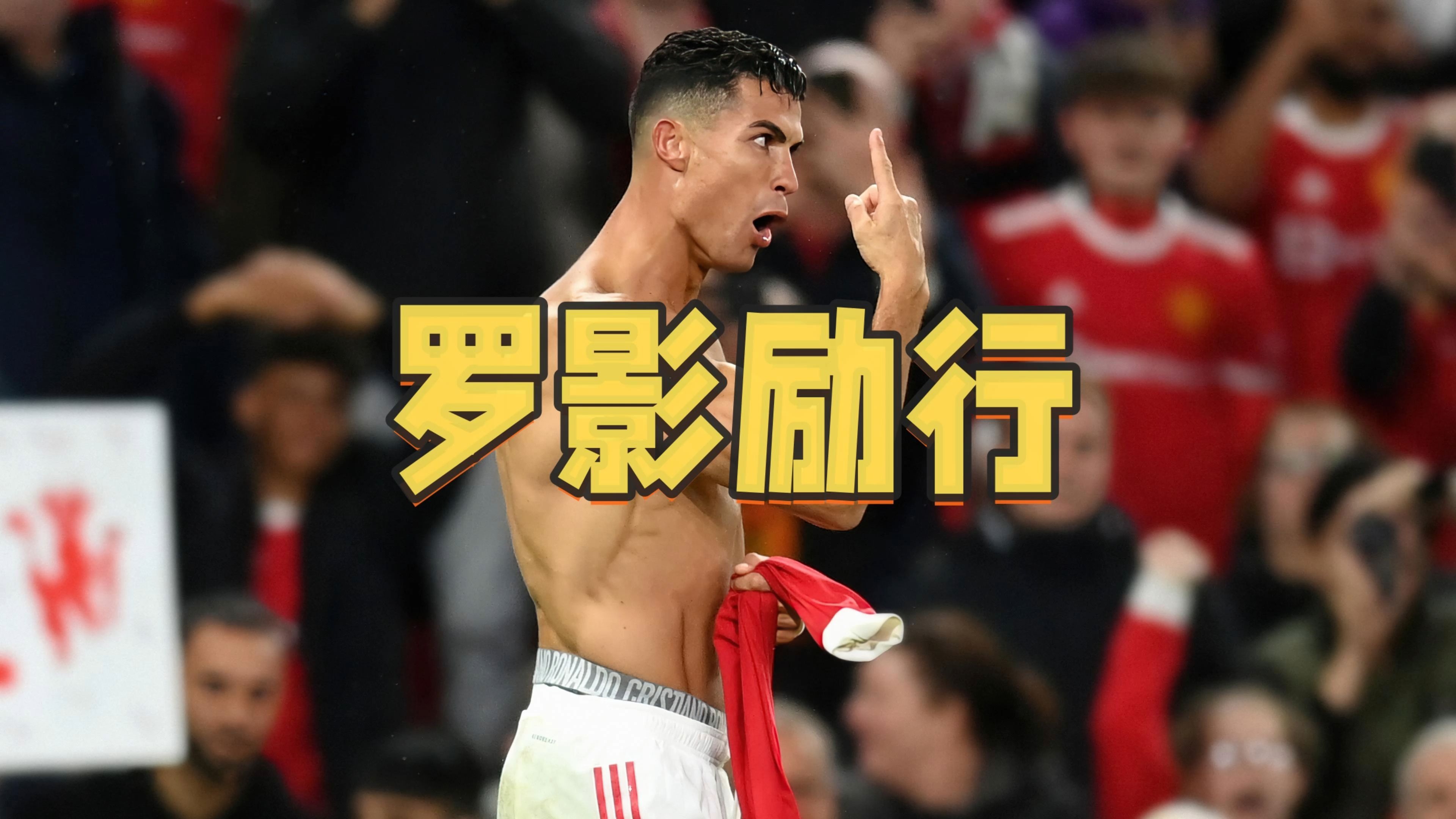 C罗连续五场比赛得分超过败北，切尔西挑战极限！