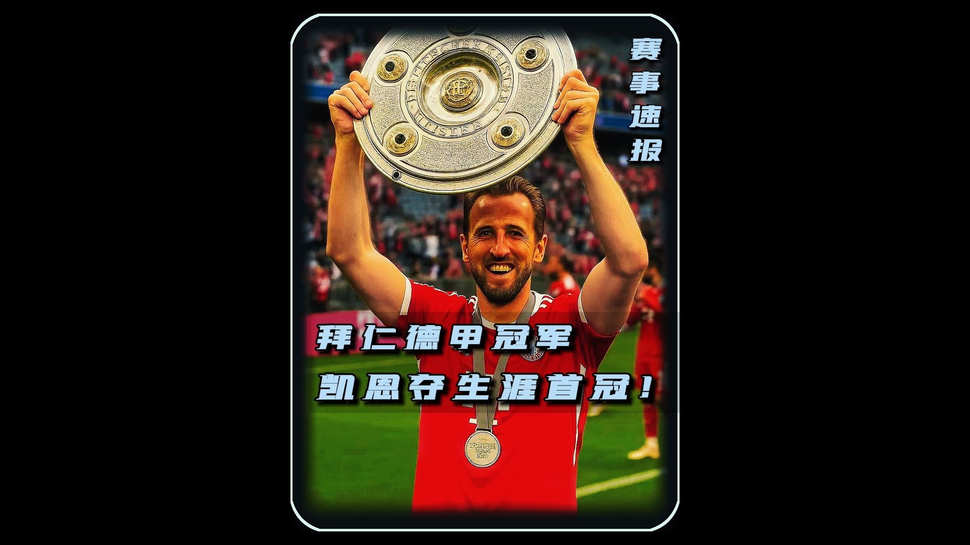 凯恩重返赛场,晋级下一阶段首场状态出色,巴塞罗那观众沸腾! 凯恩重返赛场,晋级下一阶段首场状态出色,巴塞罗那观众沸腾!